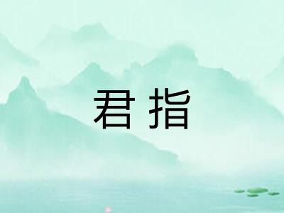 君指