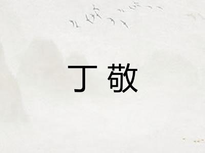 丁敬 丁敬