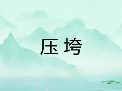 压垮