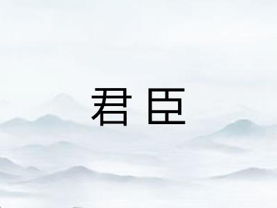 君臣