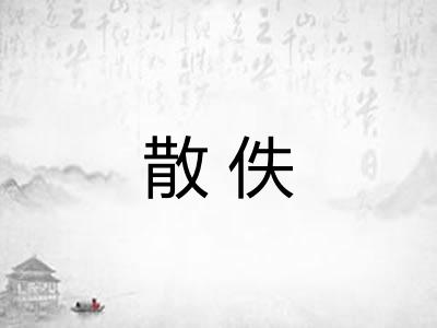 散佚 散佚