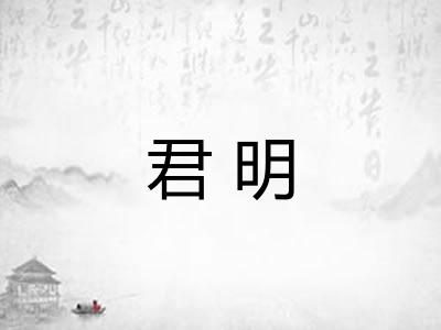 君明 君明