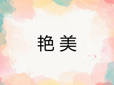 艳美