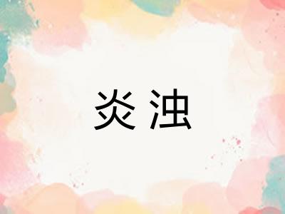 炎浊 炎浊