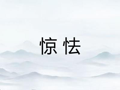 惊怯