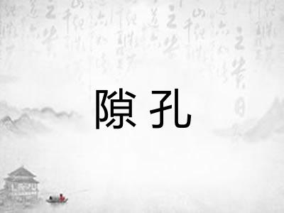 隙孔