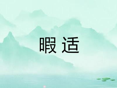 暇适 暇适
