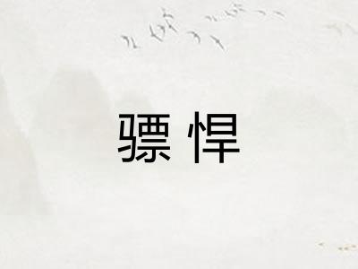 骠悍