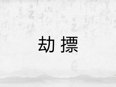 劫摽 劫摽