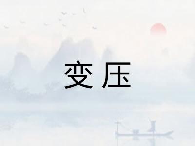 变压 变压