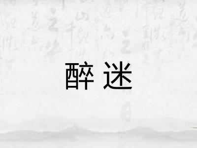 醉迷 醉迷