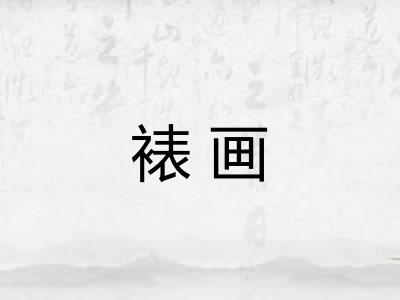 裱画