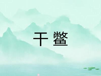 干鳖 干鳖