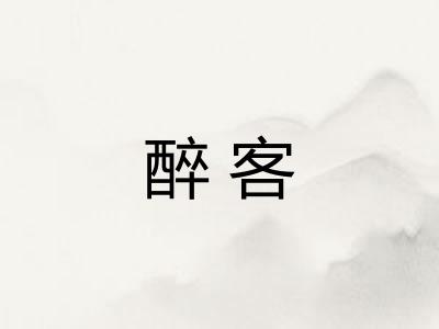 醉客