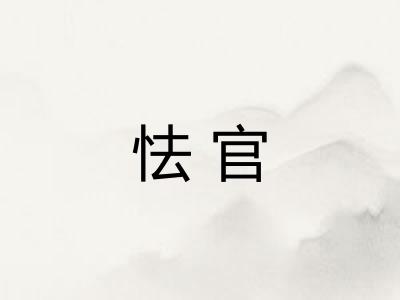 怯官 怯官