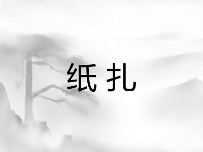 纸扎