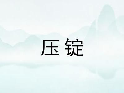 压锭