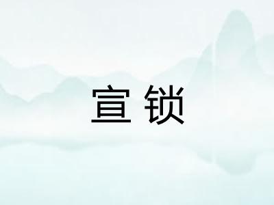 宣锁