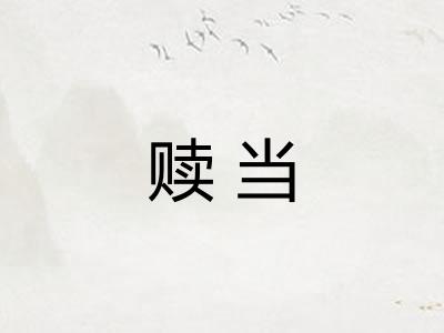 赎当 赎当
