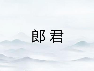 郎君
