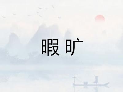 暇旷