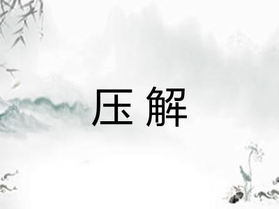 压解 压解