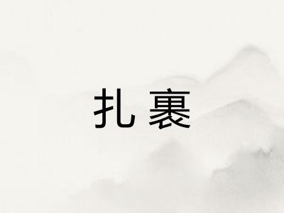 扎裹