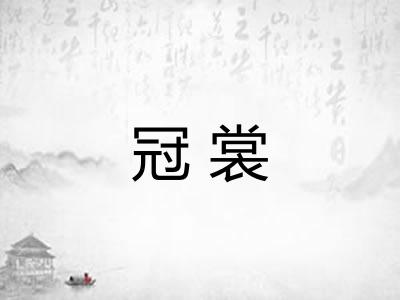 冠裳 冠裳