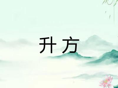 升方 升方