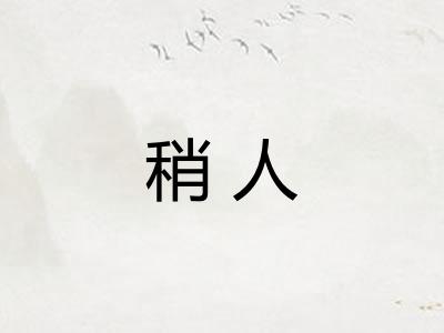 稍人