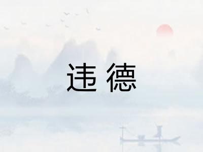 违德
