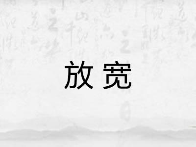 放宽 放宽