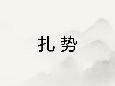 扎势 扎势