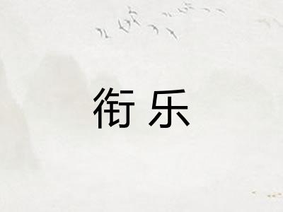 衔乐