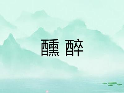 醺醉