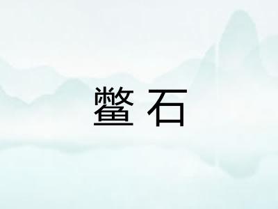 鳖石 鳖石