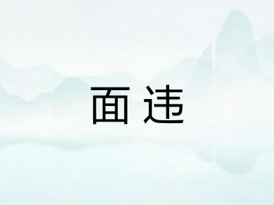 面违 面违