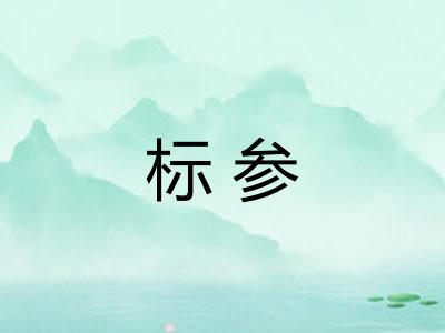 标参