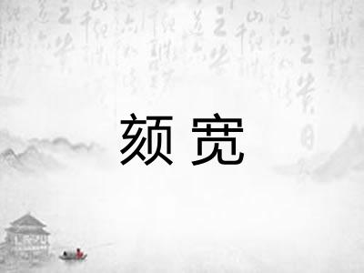 颏宽 颏宽