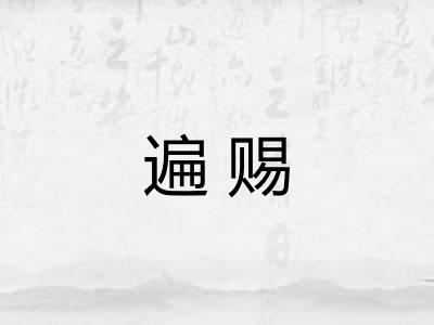 遍赐 遍赐