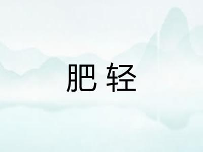 肥轻