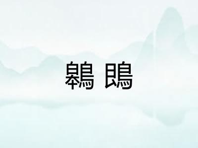鷎鵖