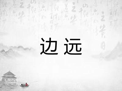 边远 边远
