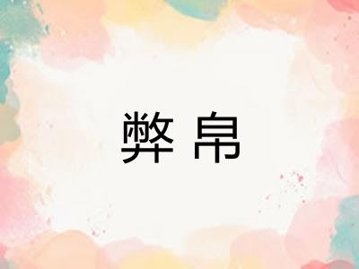 弊帛 弊帛
