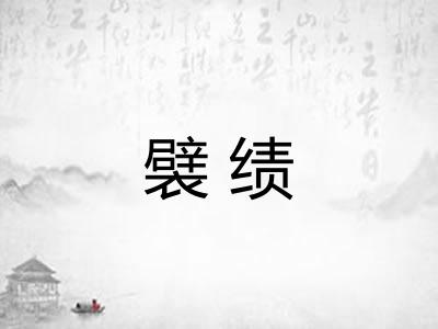 襞绩