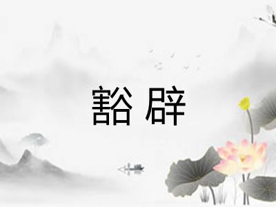 豁辟