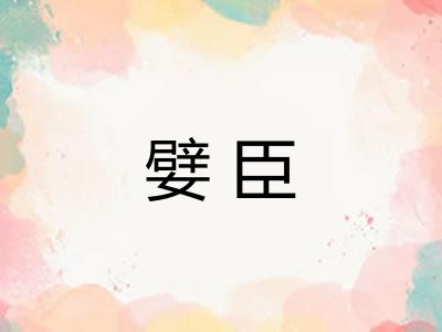 嬖臣