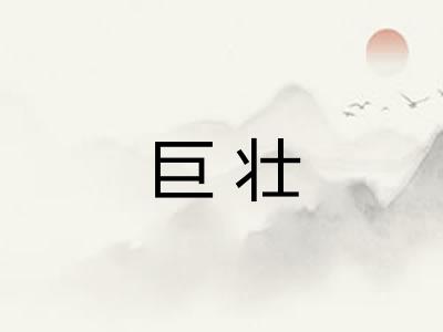 巨壮 巨壮
