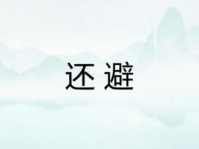 还避 还避