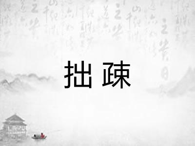 拙疎 拙疎
